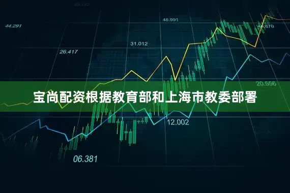 宝尚配资根据教育部和上海市教委部署