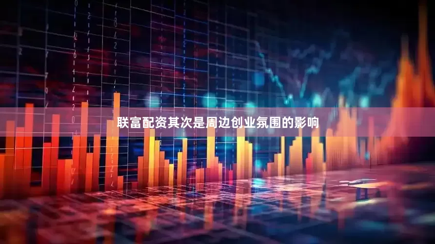 联富配资其次是周边创业氛围的影响
