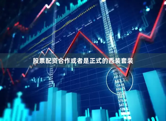 股票配资合作或者是正式的西装套装