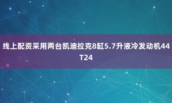 线上配资采用两台凯迪拉克8缸5.7升液冷发动机44T24