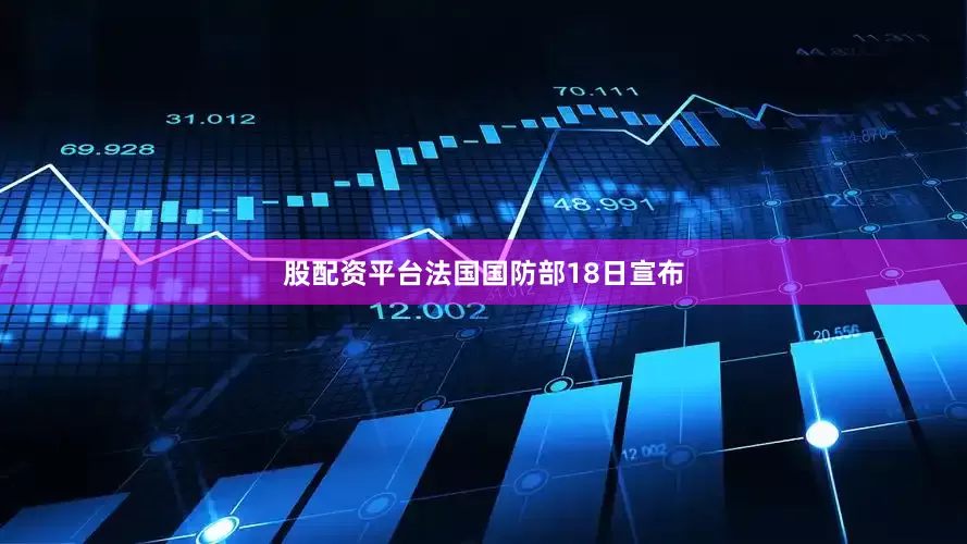 股配资平台法国国防部18日宣布