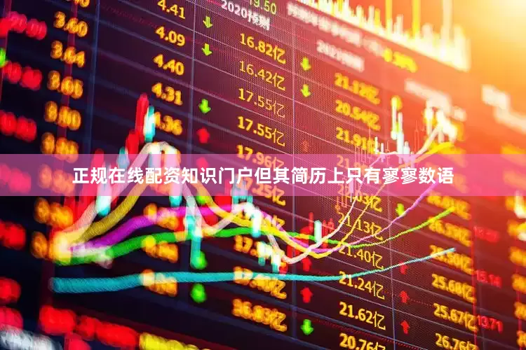 正规在线配资知识门户但其简历上只有寥寥数语