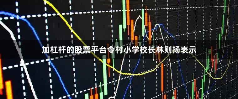 加杠杆的股票平台令村小学校长林则扬表示