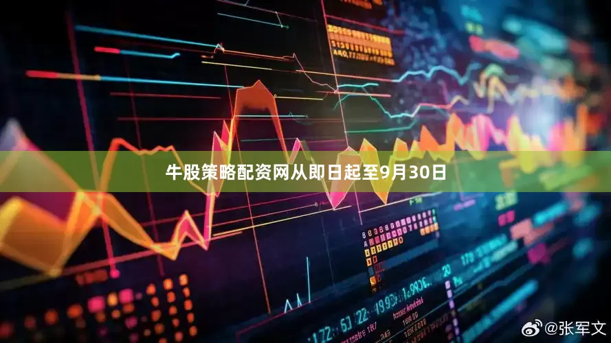 牛股策略配资网从即日起至9月30日