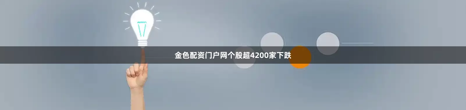 金色配资门户网个股超4200家下跌