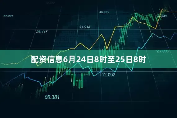 配资信息6月24日8时至25日8时