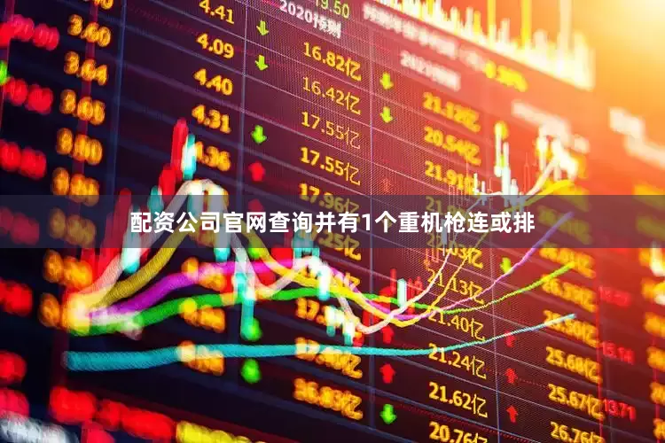 配资公司官网查询并有1个重机枪连或排