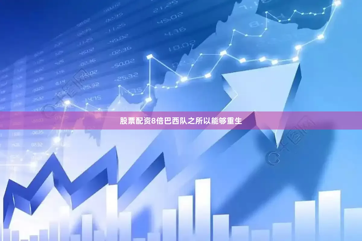 股票配资8倍巴西队之所以能够重生
