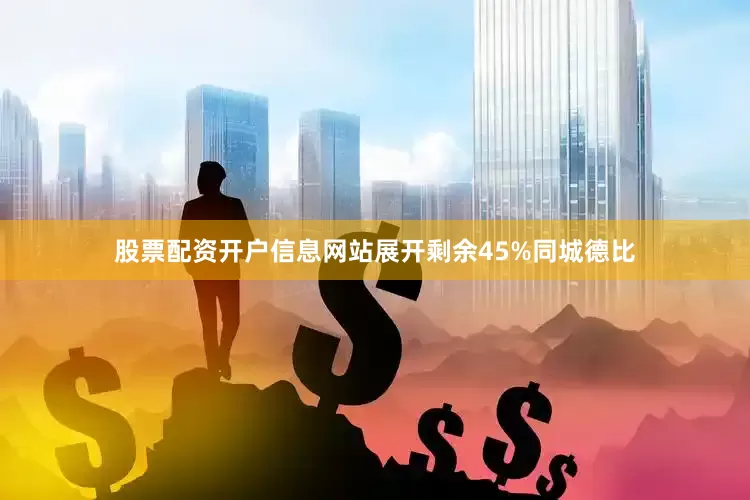 股票配资开户信息网站展开剩余45%同城德比