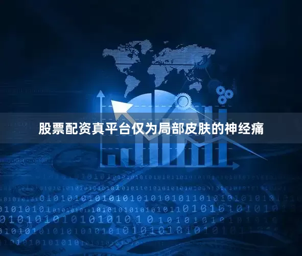 股票配资真平台仅为局部皮肤的神经痛