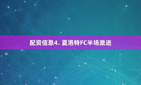 配资信息　　4. 夏洛特FC半场激进