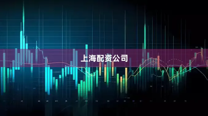 上海配资公司