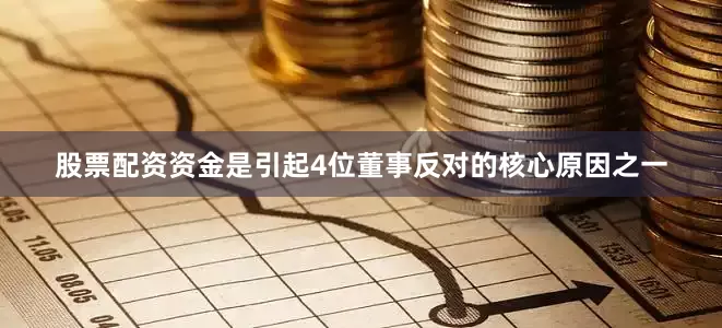 股票配资资金是引起4位董事反对的核心原因之一