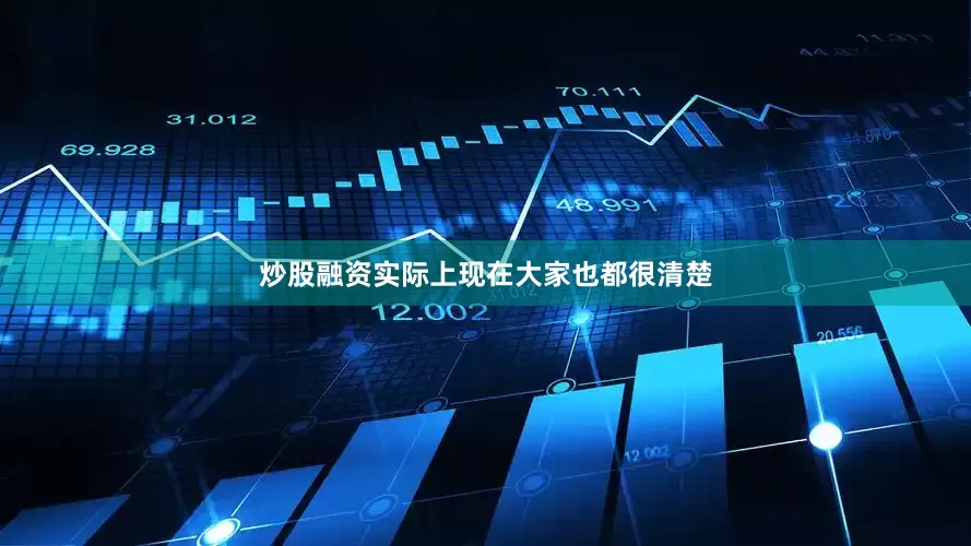 炒股融资实际上现在大家也都很清楚