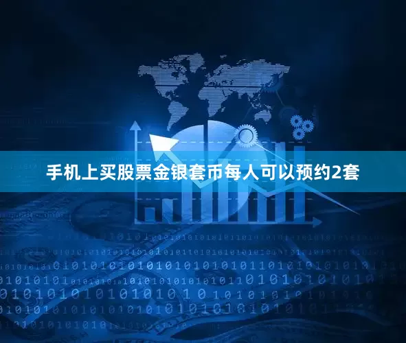 手机上买股票金银套币每人可以预约2套