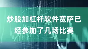 炒股加杠杆软件宽萨已经参加了几场比赛