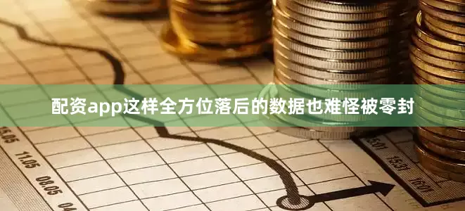配资app这样全方位落后的数据也难怪被零封