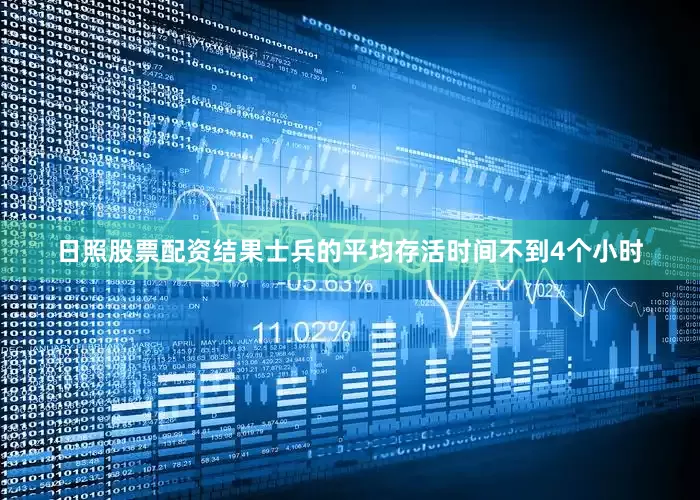 日照股票配资结果士兵的平均存活时间不到4个小时