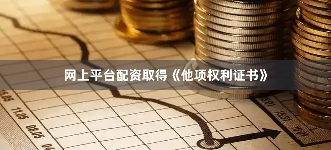 网上平台配资取得《他项权利证书》