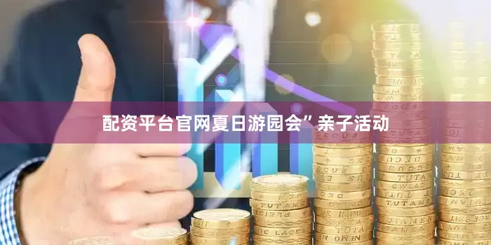 配资平台官网夏日游园会”亲子活动