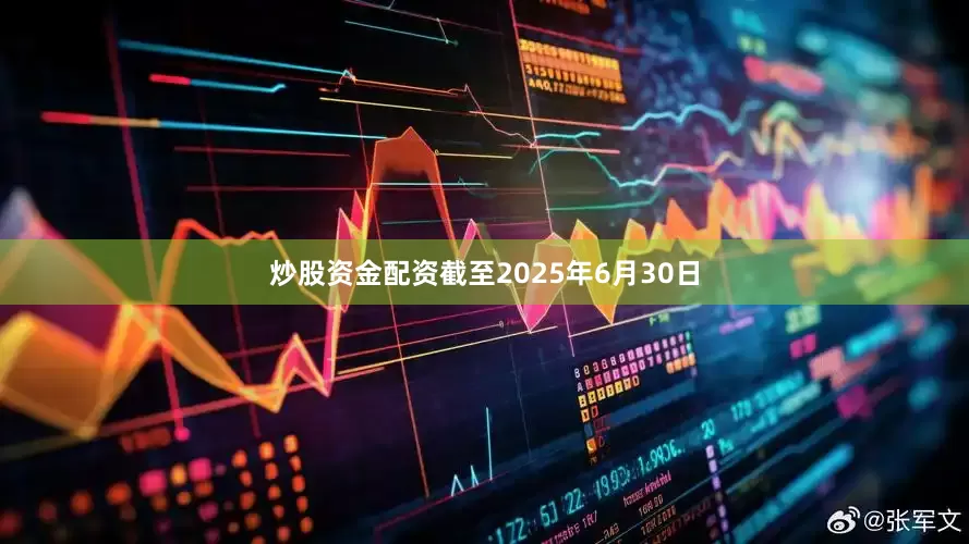 炒股资金配资 截至2025年6月30日