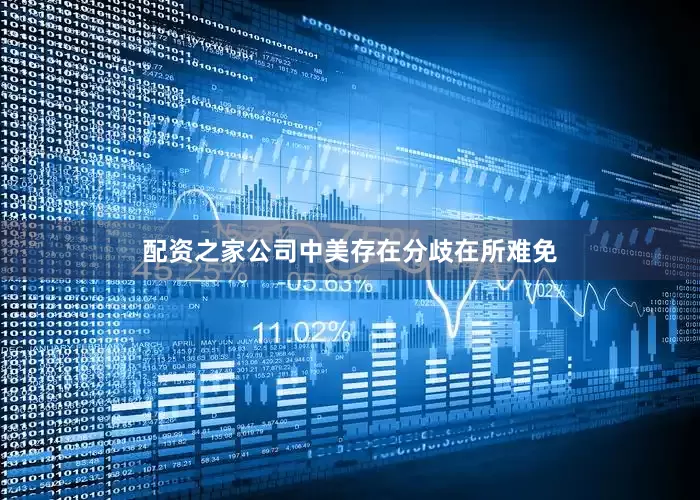配资之家公司中美存在分歧在所难免