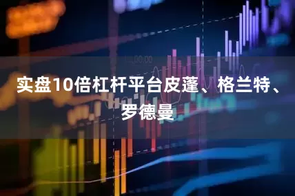 实盘10倍杠杆平台皮蓬、格兰特、罗德曼