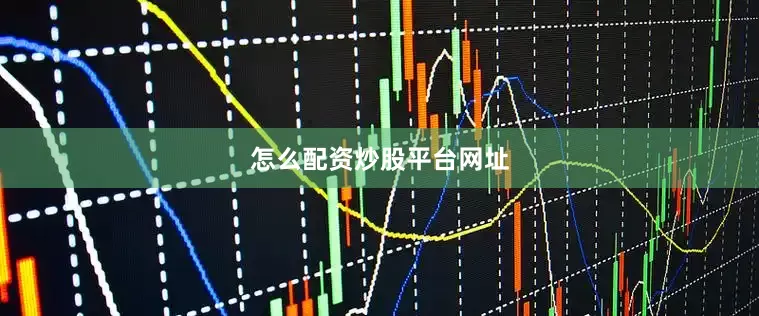 怎么配资炒股平台网址