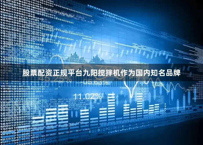 股票配资正规平台九阳搅拌机作为国内知名品牌