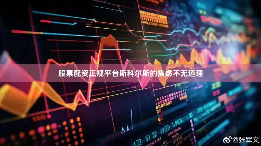 股票配资正规平台斯科尔斯的焦虑不无道理