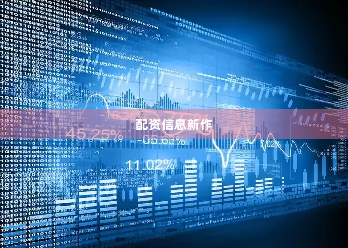 配资信息新作