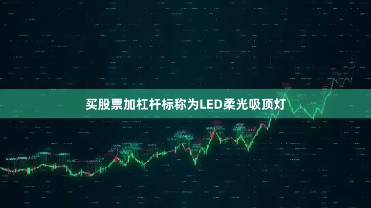 买股票加杠杆标称为LED柔光吸顶灯